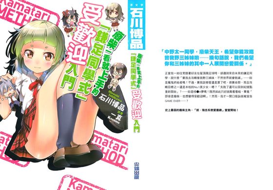 《廢柴一看就上手的「鐮足同學式」受歡迎入門》