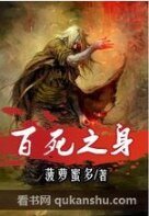 《百死之身》