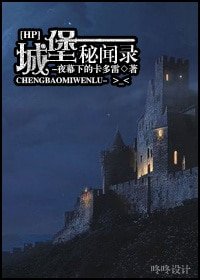(HP同人)城堡秘聞錄
