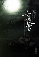 《七夜雪(鼎剑阁/武之魂系列)》