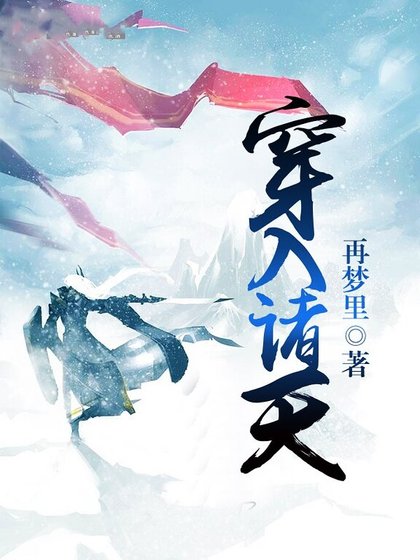 《穿入諸天》