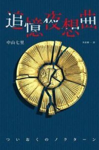 追憶夜想曲(出書版)