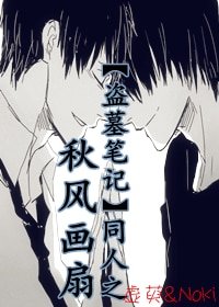 《(盗墓笔记同人)秋风画扇》