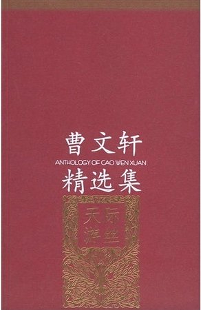 《曹文轩精选集》