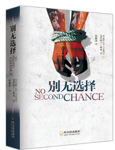 别无选择(出书版)