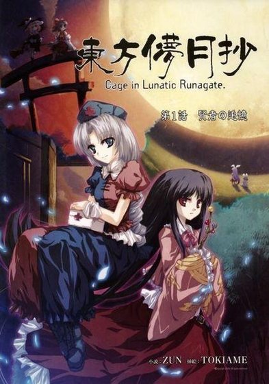 《东方儚月抄(东方project官方小说)》