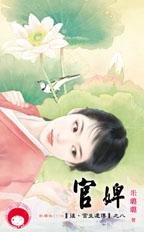 官婢(后·宫生还传之八/出书版)