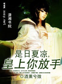 《是日夏凉,皇上你放手》