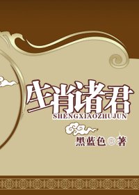《生肖諸君》