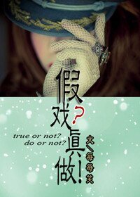 假戲?真做!