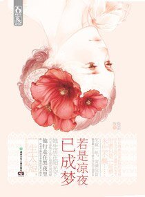 《若是凉夜已成梦(出书版)》