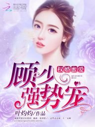 《權婚蜜愛:顧少強勢寵》