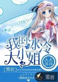 《我的冰冷大小姐》
