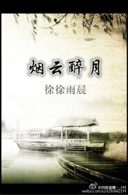 烟云醉月