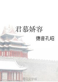 《君慕娇容》