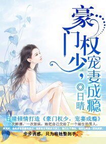 《豪门权少,宠妻成瘾》