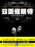 《双面催眠师》