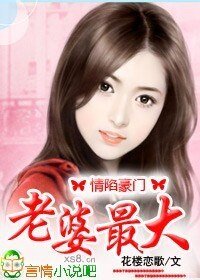 《情陷豪门:老婆你最大》