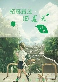 《蜻蜓路過舊夏天》