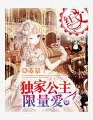 《独家公主限量爱》
