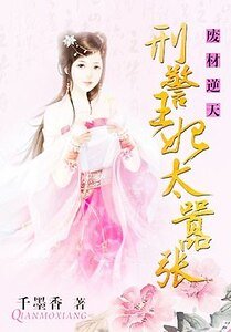 《廢材逆天:刑警王妃太囂張》