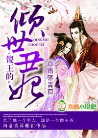 《傻王的傾世醜妃》