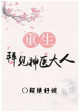 《拜见神医大人(重生)》