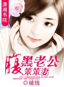 《腹黑老公笨笨妻》