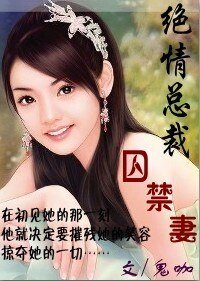《危情:絕情總裁囚禁妻》