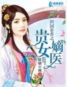 田园茶香之贵女嫡医
