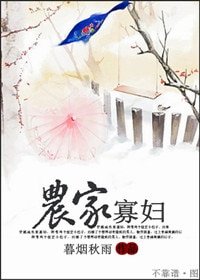 《农家寡妇》