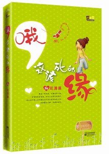 《哦,这该死的缘(出书版/H大变奏曲第三部)》