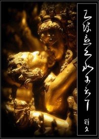《三缘慈之永乐天下》