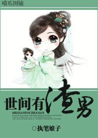 《世间有渣男》