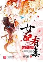 快穿攻略:女配有毒