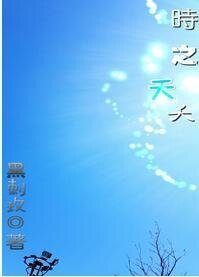 《時之夭夭》