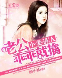 小妻誘人:老公乖乖就擒