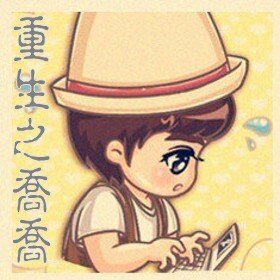 《重生之乔乔》