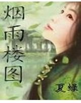 《烟雨楼图》