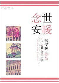 念世安暖（溫馨甜寵）
