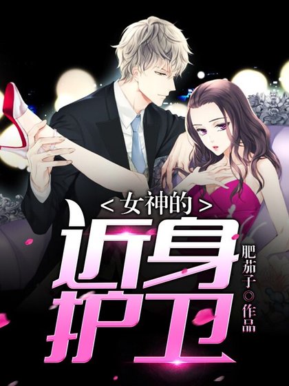 《女神的近讽护卫》