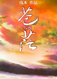 《(BG-综漫同人)苍茫》