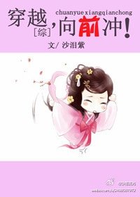 《(综同人)穿越,向前冲!》