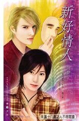新好情人(出書版)