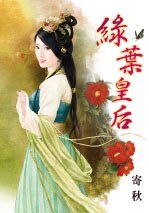 《绿叶皇后》