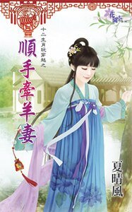 顺手牵羊妻(十二生肖玩穿越之六)