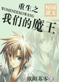 《重生之我們的魔王》