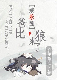 爸比,狼来了