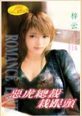 《恶虎总裁栽跟头(堕落天使系列)》