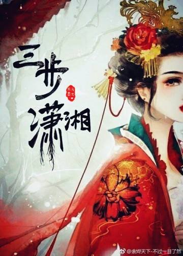 《三步潇湘》